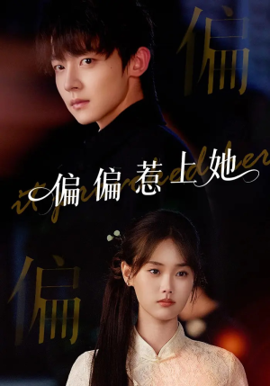 偏偏惹上她（55集）女主谁演的