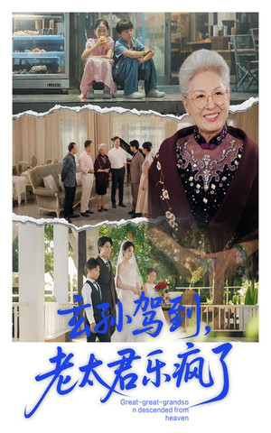 玄孙驾到老太君乐疯了（75集）免费看短剧
