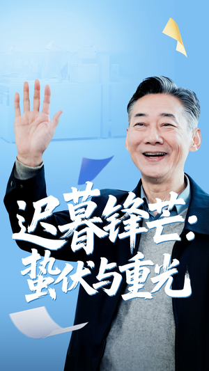 迟暮锋芒蛰伏与重光（81集）短剧介绍