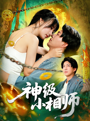 神级小相师（103集）短剧上热门