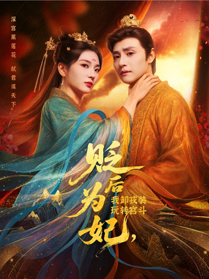 贬后为妃我卸戎装玩转宫斗（79集）在哪看免费
