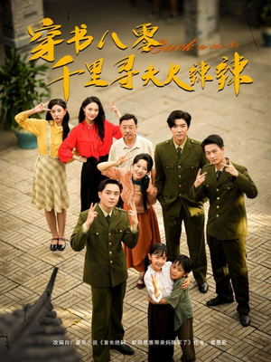 穿书八零千里寻夫火辣辣（66集）精彩短剧来了
