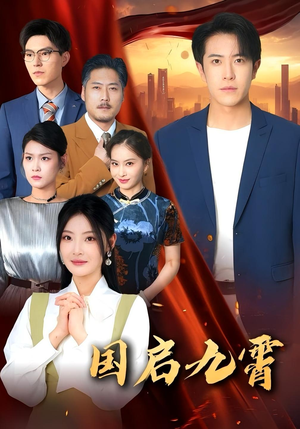 国启九霄（49集）短剧后续更精彩
