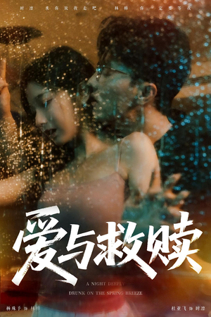 爱与救赎（50集）快来看短剧