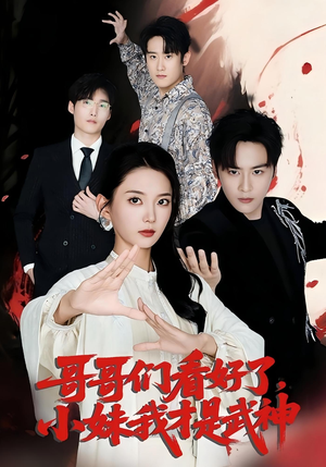 哥哥们看好了，小妹我才是武神&哥哥们看好了小妹我才是武神（83集）短剧在哪个平台