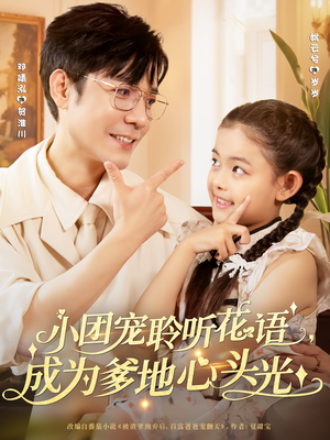 小团宠聆听花语，成为爹地心头光&小团宠聆听花语成为爹地心头光（68集）超好看短剧推荐