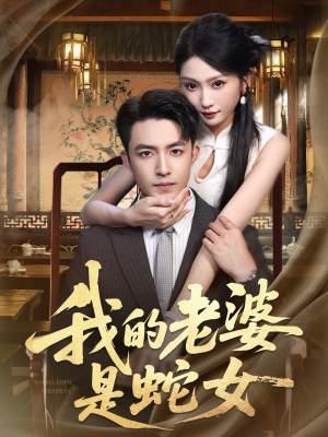 我的老婆是蛇女（52集）无需会员轻松看