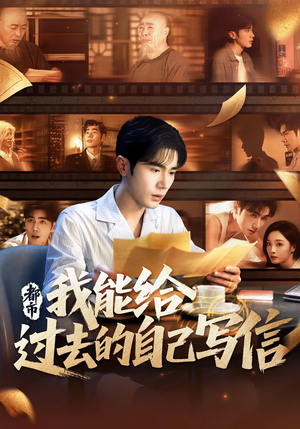 都市：我能给过去的自己写信&都市我能给过去的自己写信（71集）男主角是谁