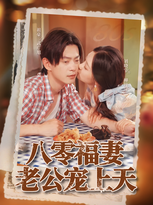 八零福妻老公宠上天（75集）追短剧太上头了