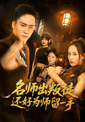名师出叛徒，还好为师留一手&名师出叛徒还好为师留一手（79集）全剧看到大结局