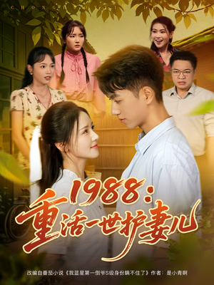 1988：重活一世护妻儿&1988重活一世护妻儿（80集）在线播放