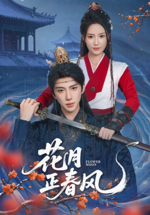 花月正春风（71集）热门短剧看不停