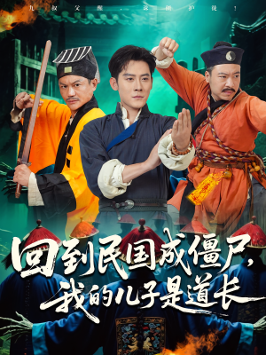 回到民国成僵尸，我的儿子是道长（70集）短剧更新抢先看