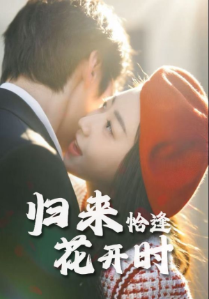 归来恰逢花开时（62集）短剧热播中