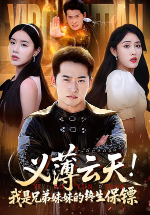 义薄云天我是兄弟妹妹的终生保镖（64集）爆火短剧抢先看