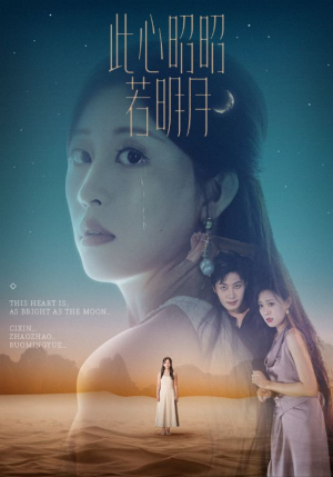 此心昭昭若明月（71集）女主谁演的
