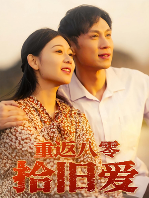 重返八零拾旧爱（56集）夸克网盘观看