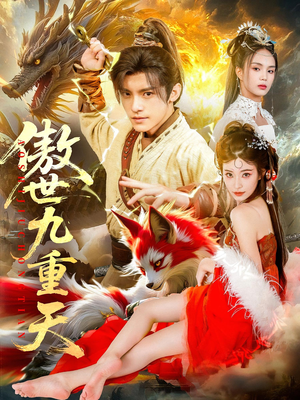 傲世九重天（80集）短剧追到爽