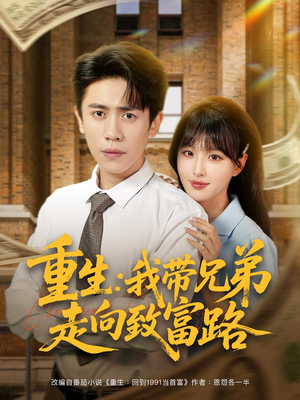 重生：我带兄弟走向致富路&重生我带兄弟走向致富路（77集）精彩短剧随心推