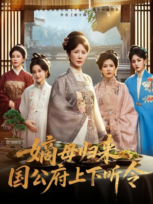 嫡母归来，国公府上下听令&嫡母归来国公府上下听令（60集）更新时间