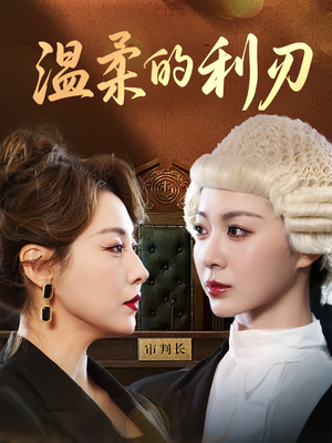 温柔的利刃（65集）精彩热门短剧