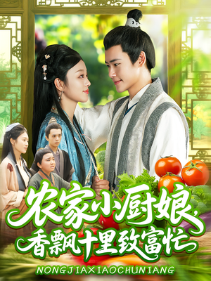 农家小厨娘，香飘十里致富忙&农家小厨娘香飘十里致富忙（100集）短剧热门分享