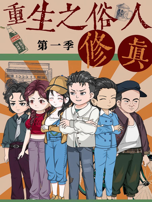 重生之俗人修真（50集）短剧在线看