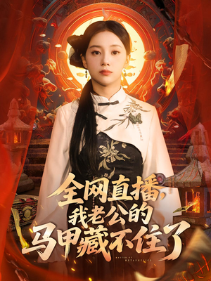 全网直播，我老公的马甲藏不住了&全网直播我老公的马甲藏不住了 (80集) 精彩片段
