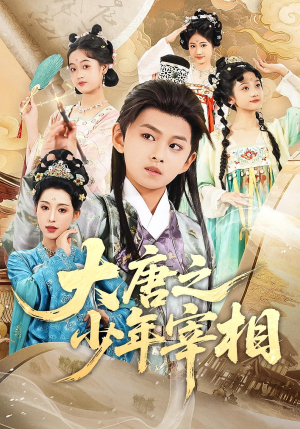 大唐之少年宰相（63集）哪个短剧网能看