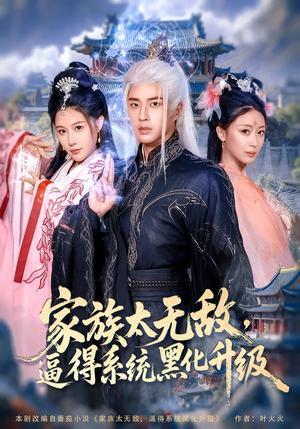 家族太无敌逼得系统黑化升级（80集）免费在线看全集