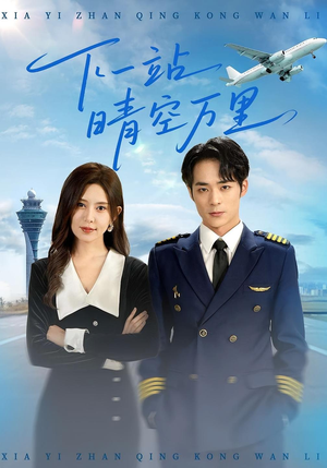 下一站晴空万里（100集）精彩短剧分享