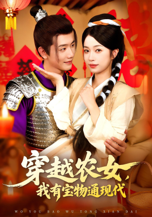 穿越农女我有宝物通现代（89集）短剧免费看全集
