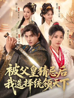 被父皇猜忌后我选择统领天下（93集）红果短剧免费看