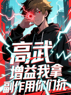高武增益我拿副作用你们抗（74集）最新短剧推荐