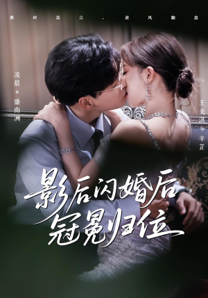 影后闪婚后冠冕归位（60集）在线免费观影