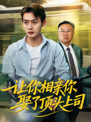 让你相亲你娶了顶头上司（60集）短剧太好看
