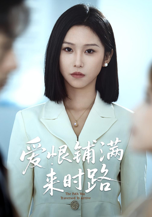 爱恨铺满来时路（39集）短剧全集免费看