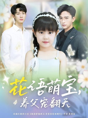 花语萌宝养父宠翻天（60集）好看上头短剧