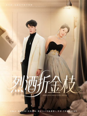 烈酒折金枝（90集）最热短剧抢先看