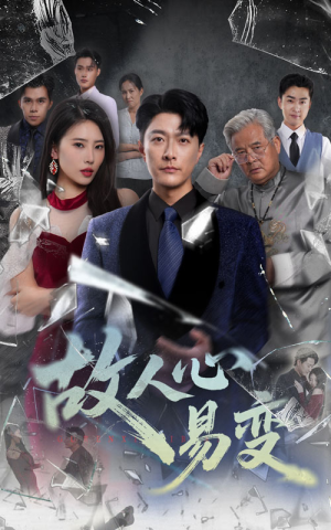 故人心易变（60集）百亿短剧抢先看