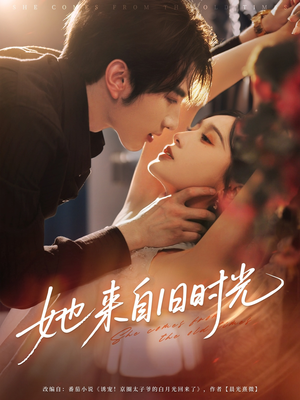 她来自旧时光（72集）短剧太精彩