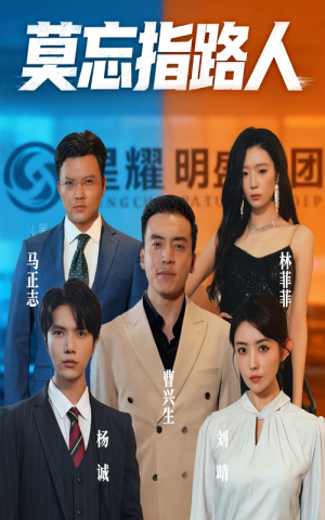 莫忘指路人（66集）战神短剧推荐
