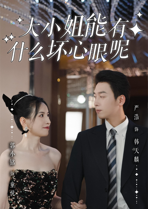 大小姐能有什么坏心眼呢(95集)超级好看的短剧