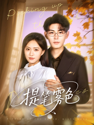 提笔雾色（63集）免费短剧看全集