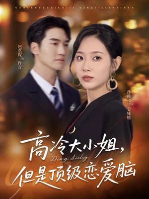 高冷大小姐但是顶级恋爱脑（77集）第二季