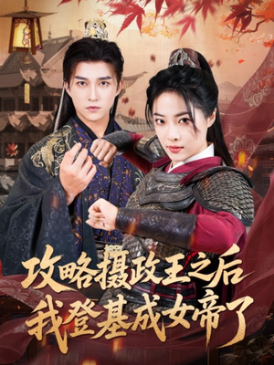 攻略摄政王之后我登基成女帝了（62集）去哪里看
