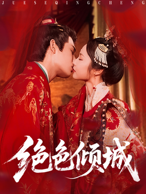 绝色倾城（78集）高清无码免费看