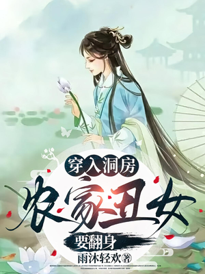 穿入洞房农家丑女要翻身（100集）评价怎么样
