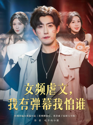 女频虐文，我有弹幕我怕谁&女频虐文我有弹幕我怕谁（81集）短剧推荐更新中