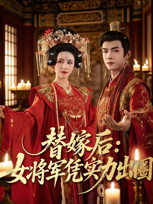 替嫁后女将军凭实力出圈（63集）精彩短剧片段